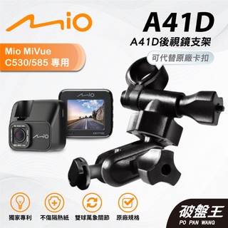 Mio行車記錄器多角度調整後視鏡支撐架｜臺南現貨｜MiVue C530 C582 D32 D35｜A41D｜破盤王