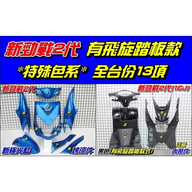 【水車殼】山葉 新勁戰 二代 特殊色 全台份 新極光藍 13項$7850元 新勁戰 2代 烤漆件 藍色 內裝件 黑色