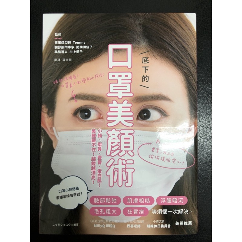 ［新書特價］口罩底下的美顏術：小顏、挺鼻、豐脣、蛋白肌！ 美麗藏不住！越戴越漂亮！