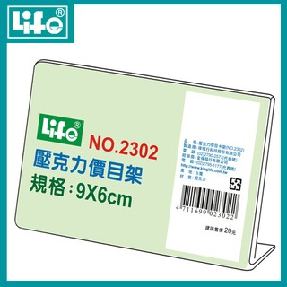 LIFE 壓克力價目架 L型 標示架 名牌架 標價牌 桌上立架