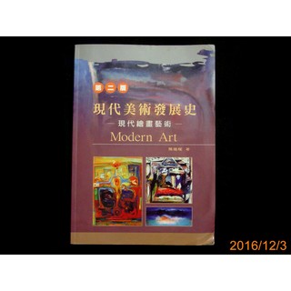 【9九 書坊】現代美術發展史：現代繪畫藝術 第二版│陳繼權│新文京2007年│有劃線