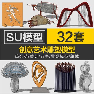 Sketchup模型 32套創意藝術裝置雕塑 現代蒲公英蘑菇紙鶴石牛異形SU素材