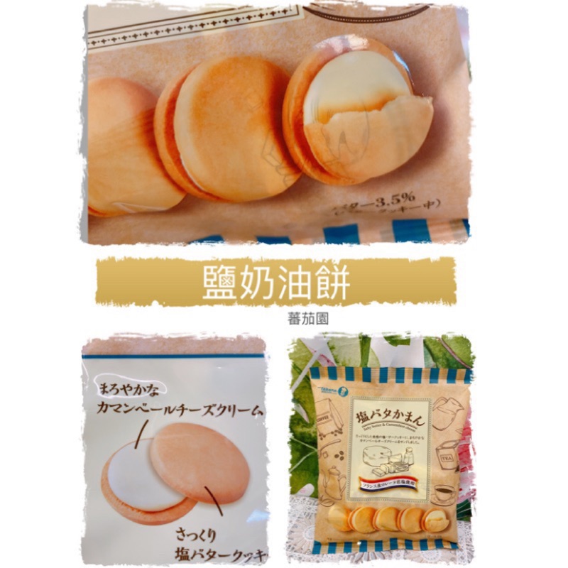 [蕃茄園] 日本進口 takara  寶製鹽奶油餅 137g 餅乾 鹽奶油 現貨 零嘴