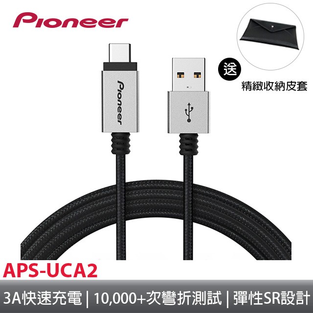 Pioneer先鋒  PiCable USB-C 高質感傳輸充電線 -1M/2M (APS-uCA2)【贈精緻皮套】