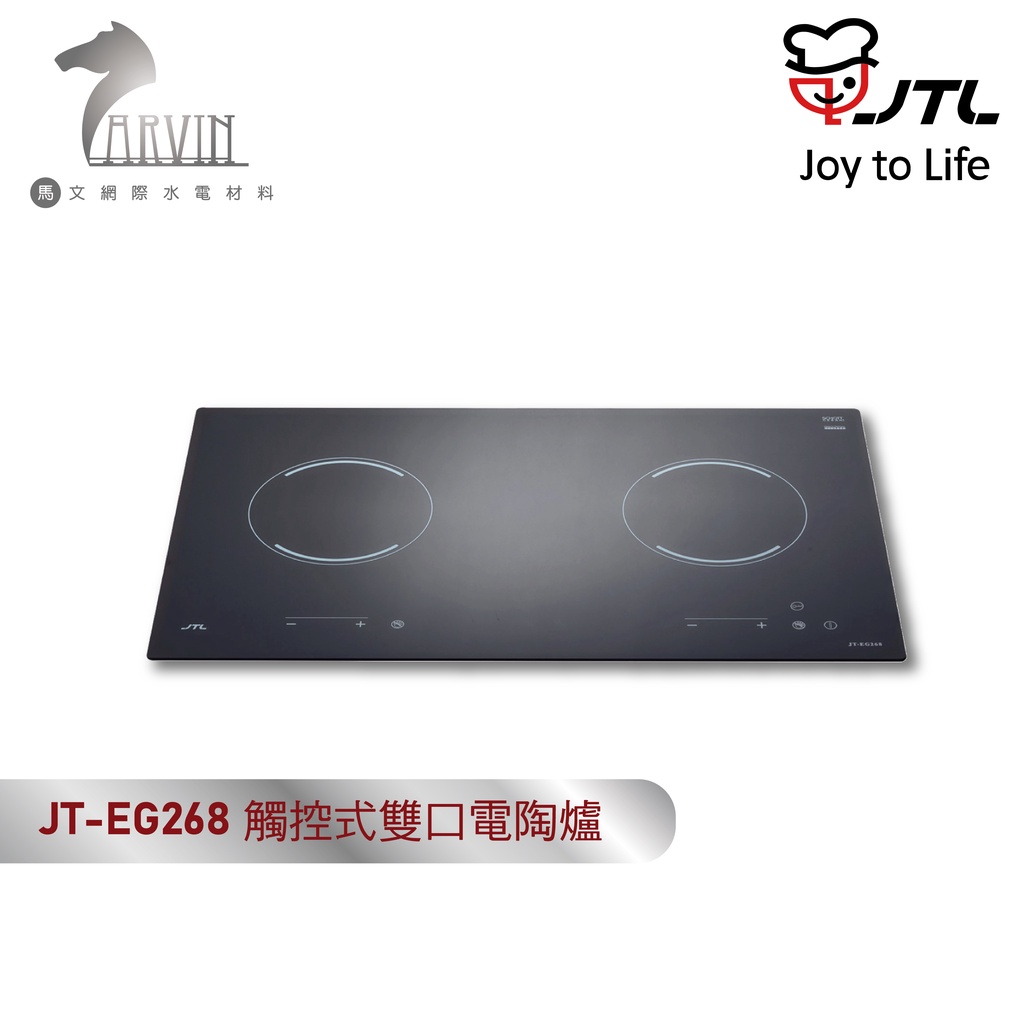 喜特麗 JT-EG268 雙口電陶爐觸控式 220V 含基本安裝