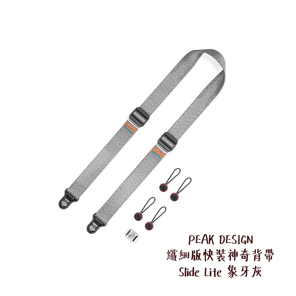 PEAK DESIGN 纖細版快裝神奇背帶 Slide Lite 象牙灰 快拆相機背帶 適用微單 相機專家 公司貨