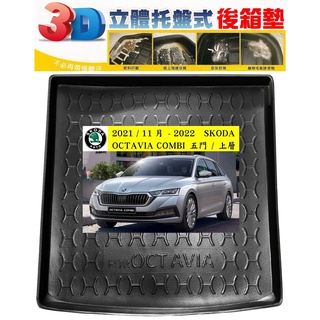 21/11月-24 SKODA：OCTAVIA COMBI 五門 / 上層【EVA-3D立體式-後箱防水托盤】【ｅ墊網】