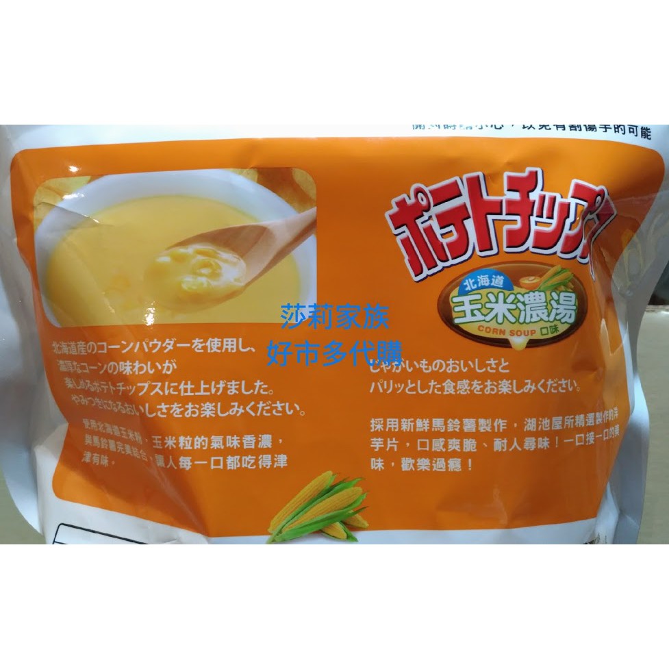 現貨 Costco 好市多代購koikeya 湖池屋北海道玉米濃湯口味洋芋片平切洋芋片500g 蝦皮購物