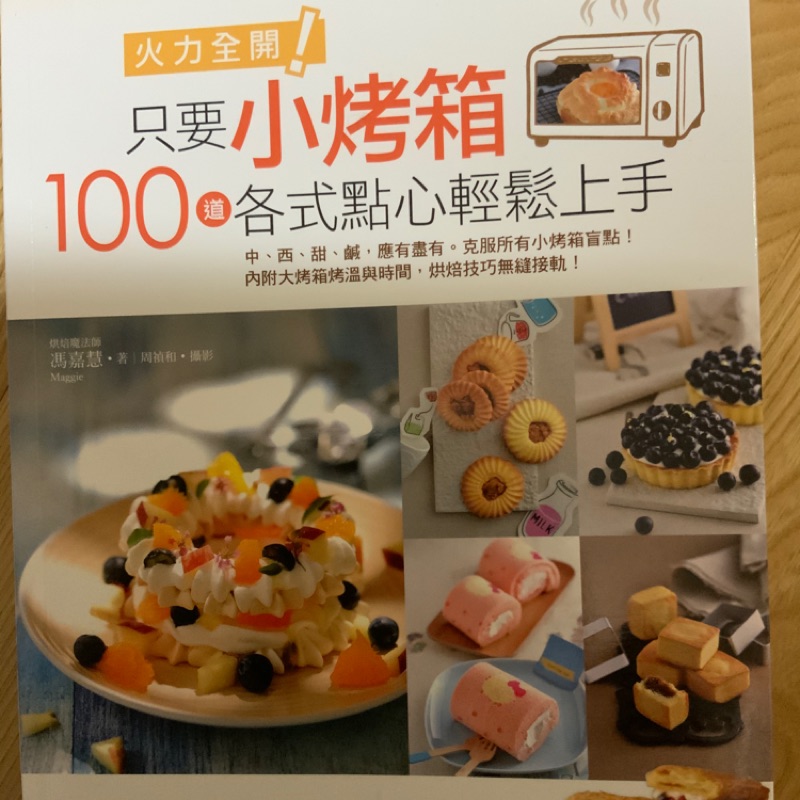 只要小烤箱 100道各式點心輕鬆上手 ISBN 978-986-95279-2-7