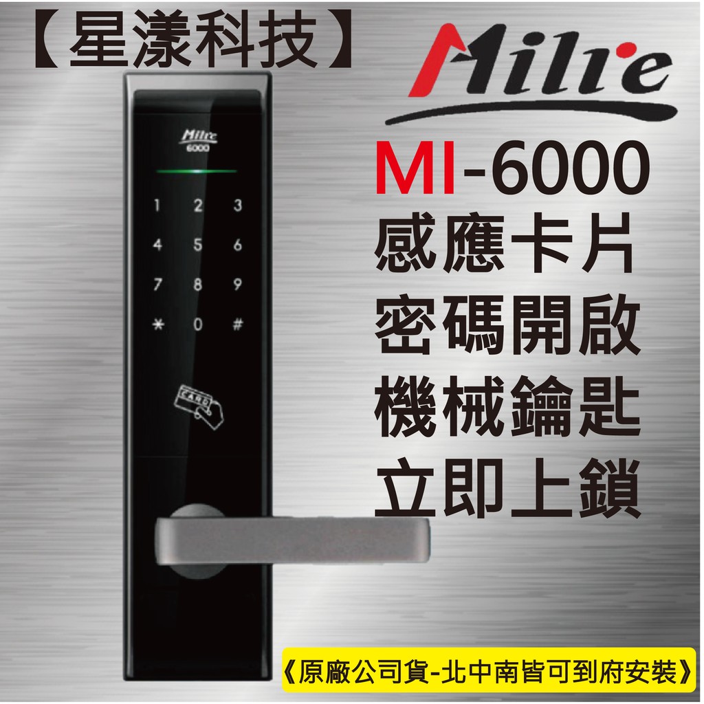 【星漾科技】美樂 MI-6000 黑 (含安裝) 指紋鎖 密碼鎖 電子鎖 大門鎖 三星 H505 耶魯 YDM-3109