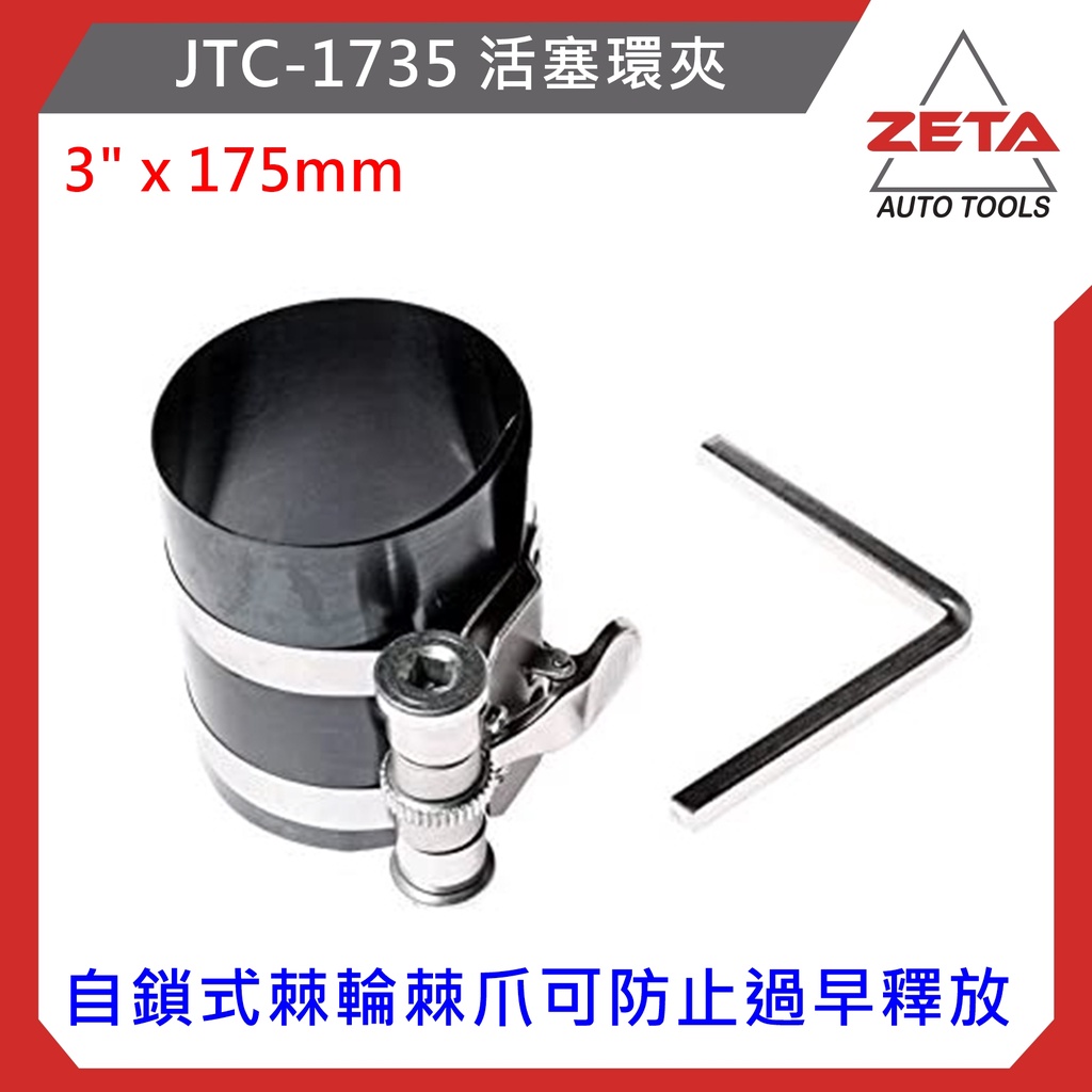 ●現貨● ZETA汽車工具 JTC 活塞環夾  / 汽車 引擎 活塞環 維修工具
