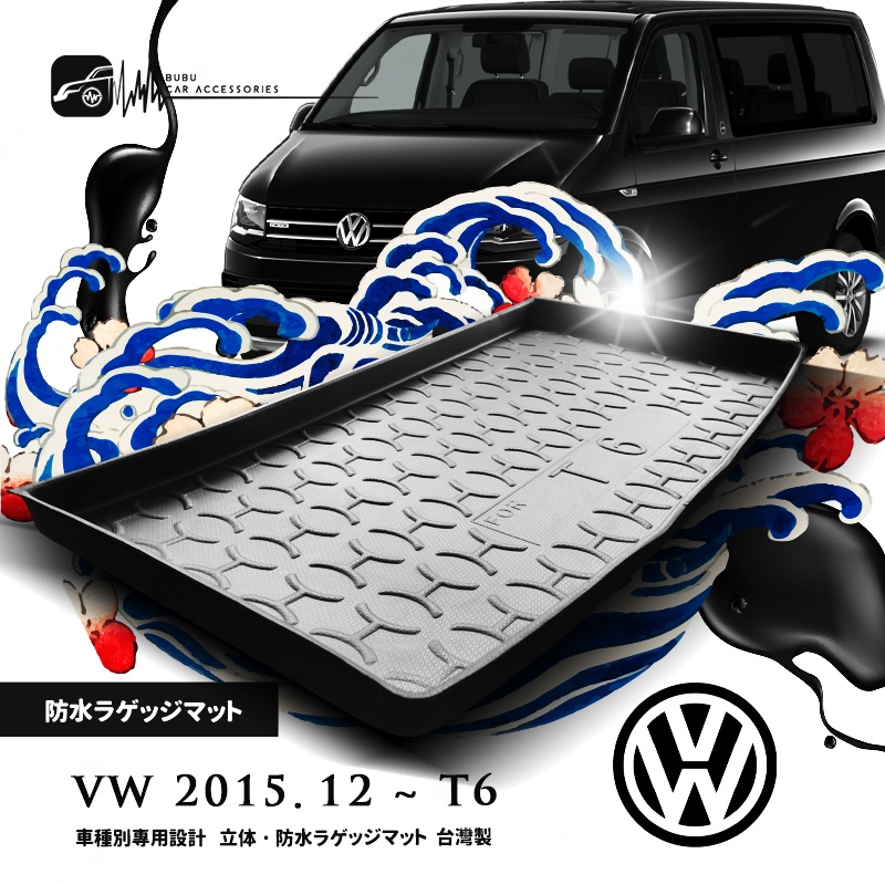 9At【3D立體防水托盤】福斯VW 2015年12月~T6 短軸 長軸 ㊣台灣製 後車箱墊 行李箱墊 車箱托盤 後廂托盤