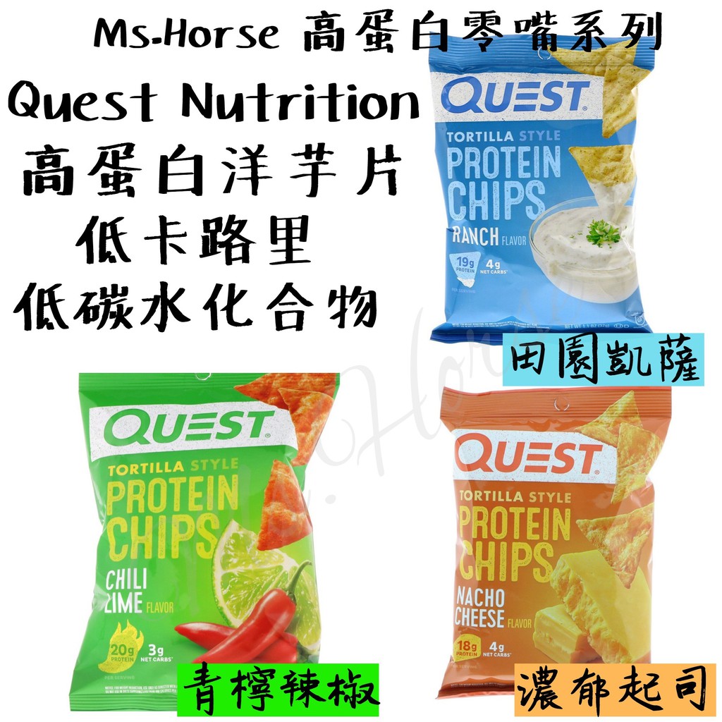 美國人氣 Quest Nutrition 多力多滋高蛋白洋芋片 高蛋白零食