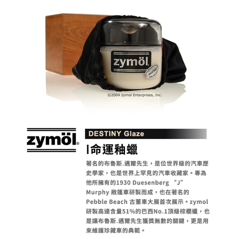 zymol 命運釉蠟 DESTINY Glaze