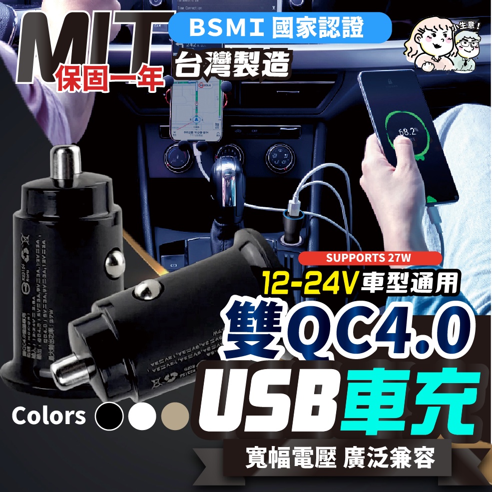 🔥24小時出貨🔥MIT台灣製 QC4.0 USB車充 車用充電器 雙充快充頭 充電頭 USB充電 汽車充電器