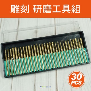 【奇暢】研磨機工具組30入模型、玩具、銀飾、金工、木雕、研磨、拋光(T29)