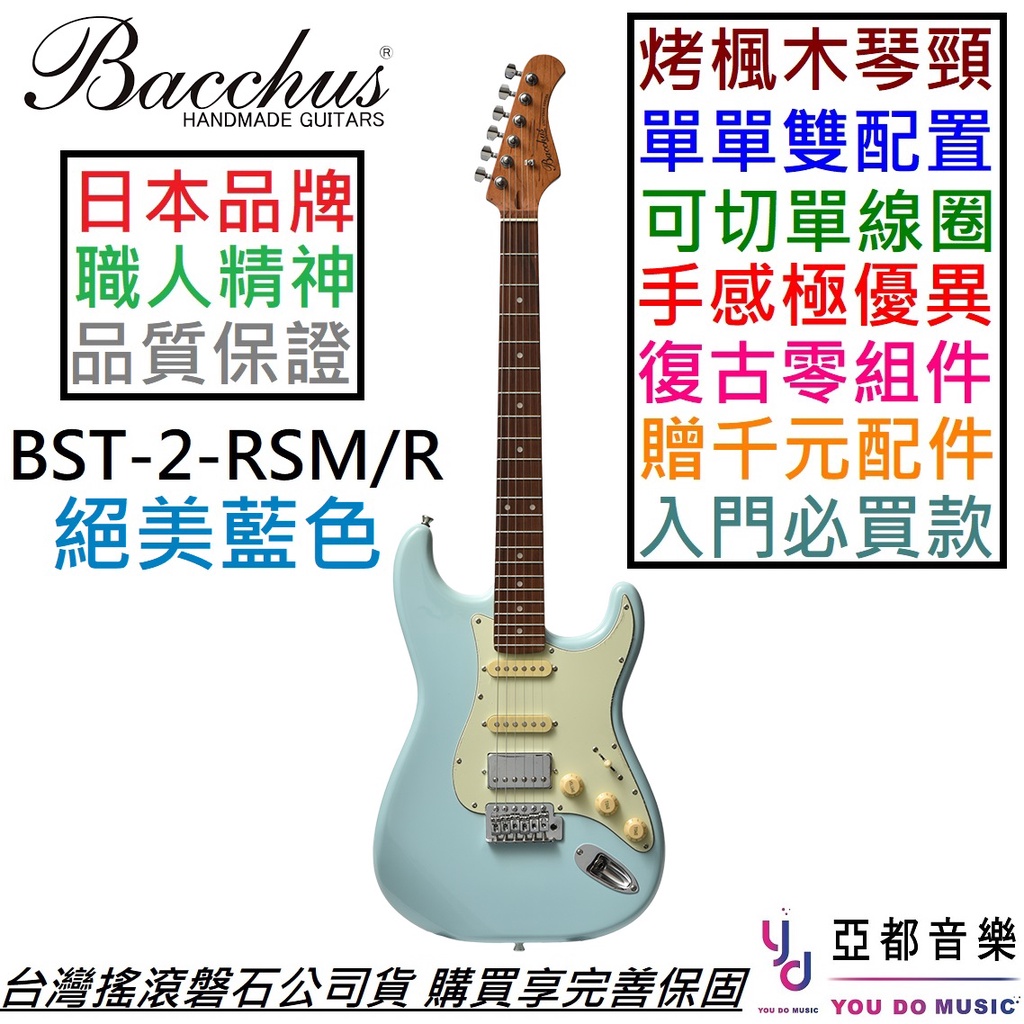Bacchus BST-2-RSM/R 單單雙 電 吉他 可切單 藍色 烤楓木琴頸 贈千元配件