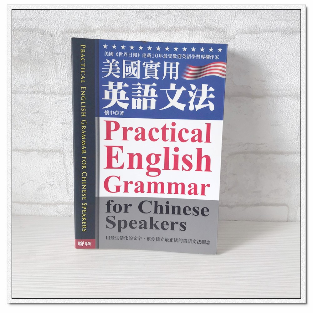 二手書英文文法介系詞和冠詞我愛英文 2cd 美國實用英語文法實用英文法現貨 玩泥巴 蝦皮購物