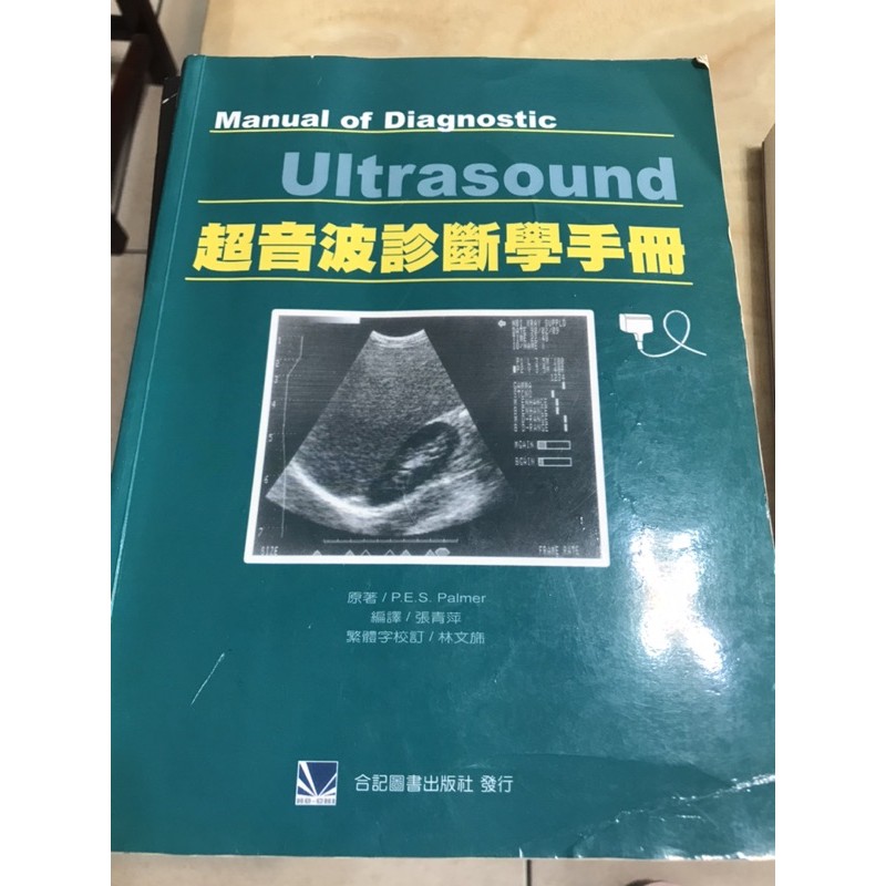 超音波診斷學手冊 二手書