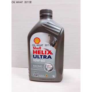油什麼 Shell 殼牌 10W60 HELIX ULTRA 10W-60 RACING API SN