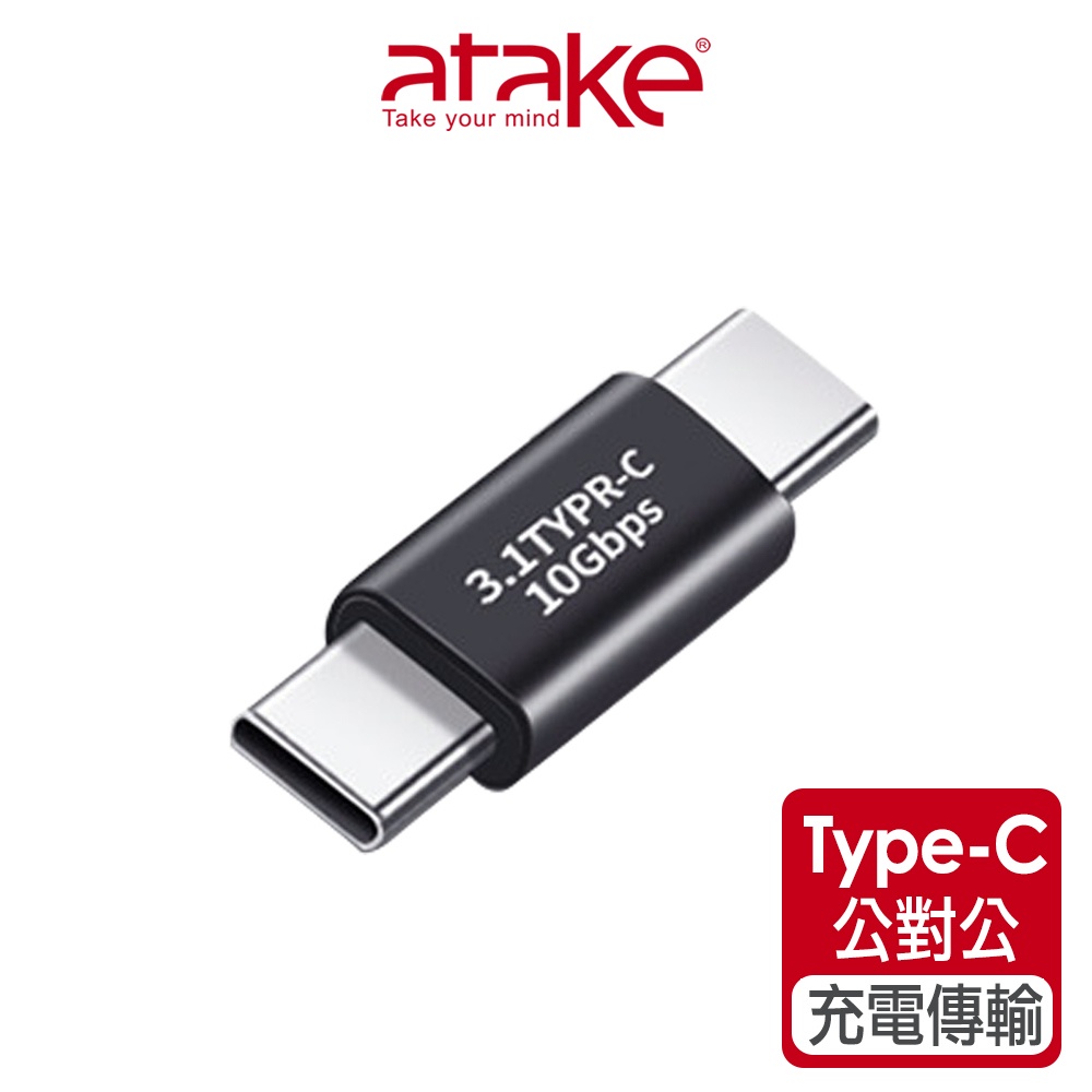 【atake】Type-C轉接頭 公對公//10Gbps/充電傳輸