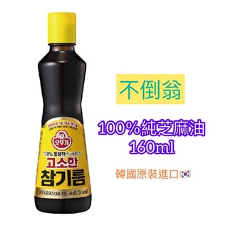 🇰🇷韓國❤️不倒翁100％純芝麻油 160ml