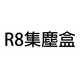 【思購易】Vbot R8果漾機、M270公主機 集塵盒(1個)