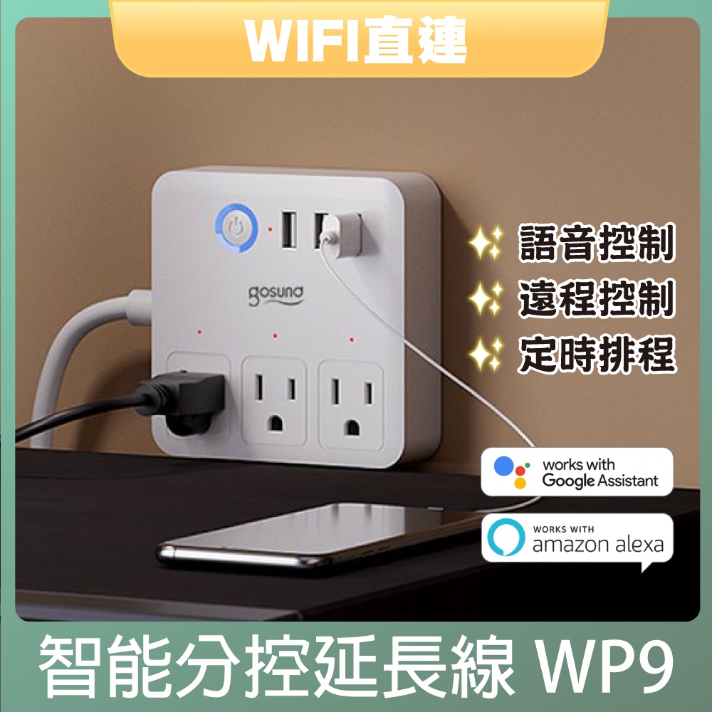 Gosund 智能分控延長線 WP9 遠程控制 語音控制 WIFI 定時排程 倒數計時 支援google助理 亞馬遜★