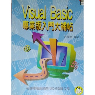 Visual Basic 專業版入門大補帖 電腦 程式語言 程式設計 資訊 VB 程式