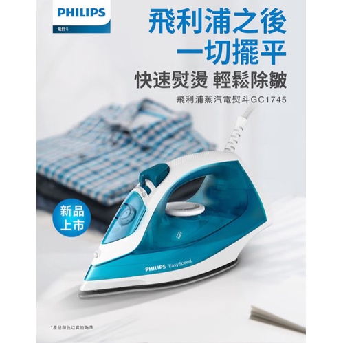 現貨 Philips 飛利浦 蒸氣電熨斗  藍白色 GC1745