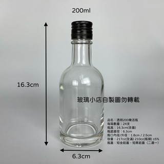 台灣製 現貨 玻璃小店 200樂活瓶 冷萃 玻璃小店 玻璃瓶 空瓶 酒瓶 醋瓶 容器 冰滴咖啡