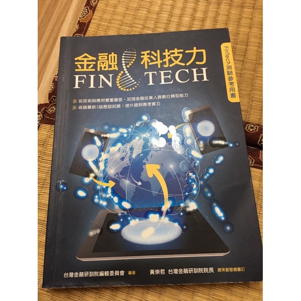 金融科技力 -台灣金融研訓院編輯委員會編著  2020版$450