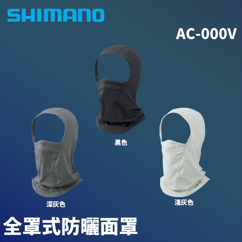 【獵漁人】SHIMANO 全罩式彈性防曬面罩 AC-000V 面罩 抗UV UPF50+