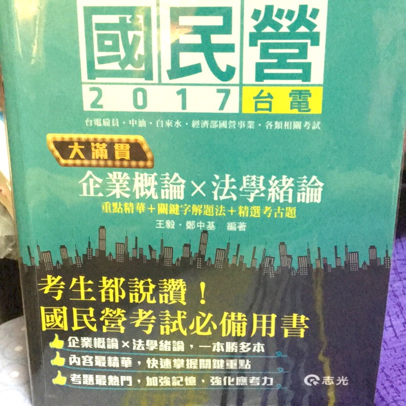 志光王毅.鄭中基-企業概論‧法學緒論：大滿貫(初等考、五等特考、鐵路佐級考試專用)