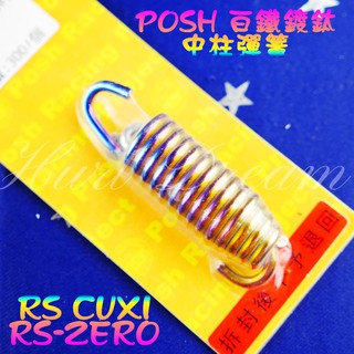 綺夢 POSH | 白鐵 鍍鈦 中柱彈簧 中柱 彈簧 RS RSZ ZERO CUXI QC