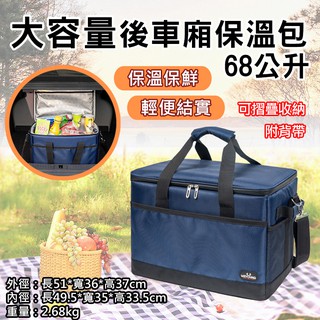 御彩數位 大容量後車廂保溫包-68公升 (附背帶) 野外出遊烤肉露營旅行 外送箱 多功能保溫袋 車用保冷袋 保冰 保鮮