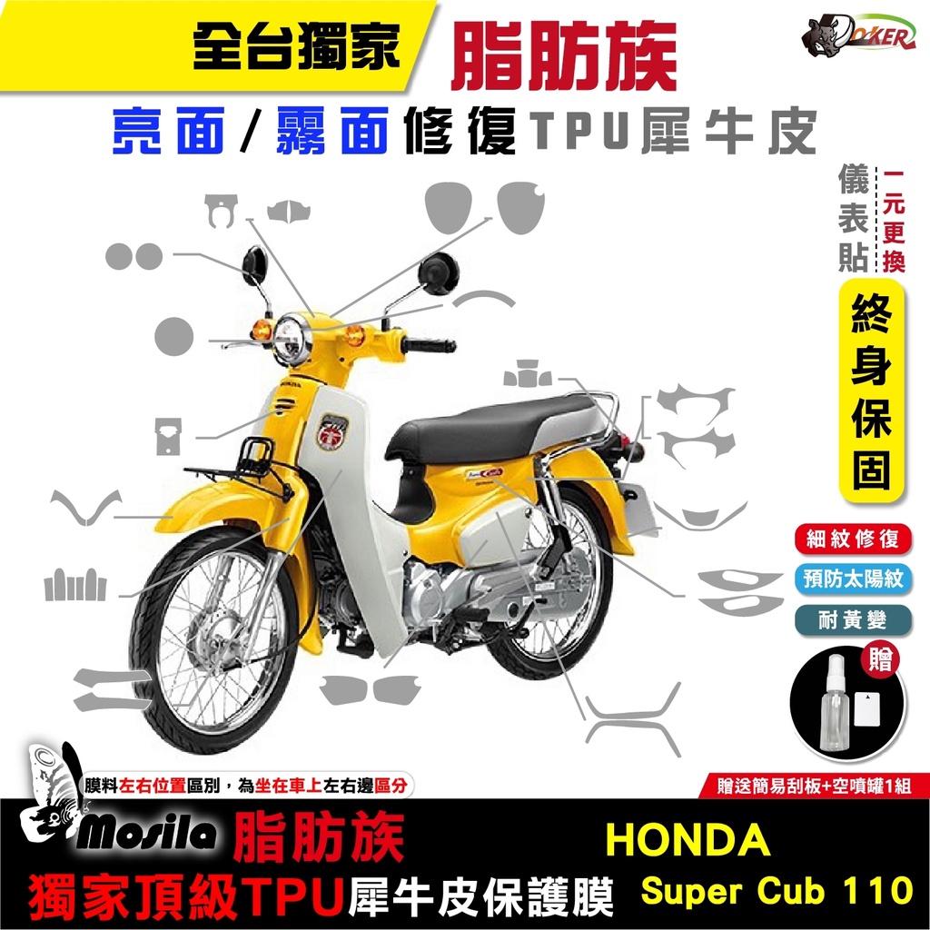 ［鍍客doker］ HONDA Super cub 110 脂肪族 犀牛皮 TPU 三陽 保護貼 螢幕貼 大燈 尾燈