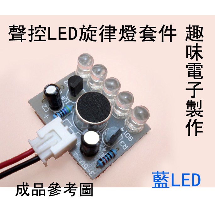 聲控LED旋律燈套件 趣味電子製作 學生電子焊接DIY 教學自學電子材料包