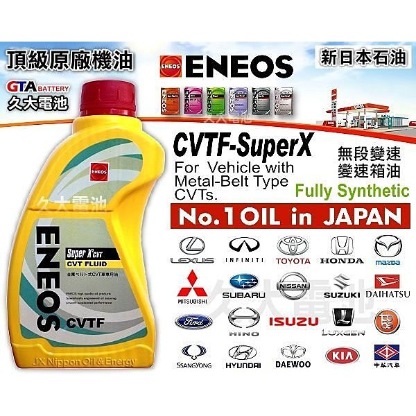 ✚久大電池❚ ENEOS 新日本石油 CVTF SuperX 變速箱油 日本車原廠最高等級機油 日本原廠新車使用變速箱油