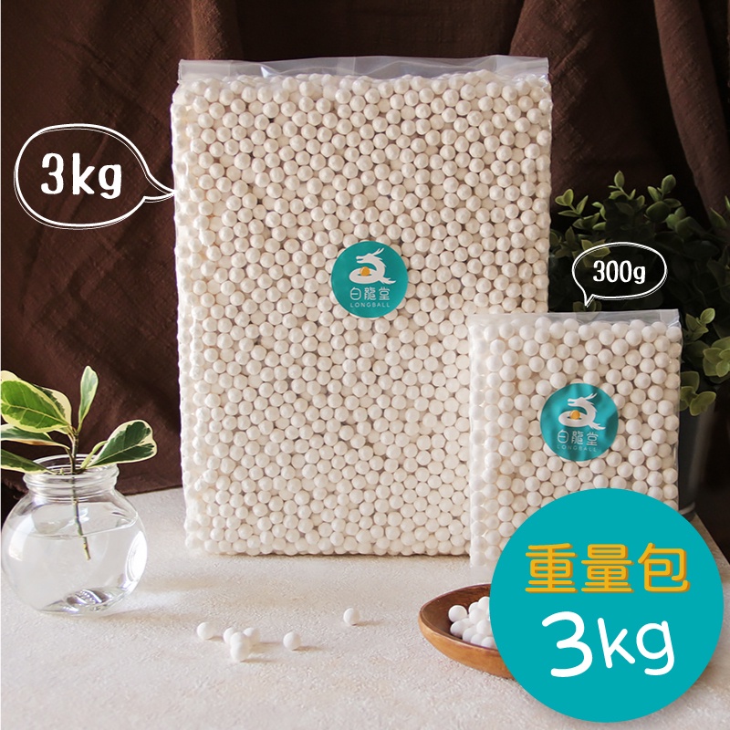 【白龍堂】白玉3kg-天然珍珠粉圓 Natural Tapioca Ball★純地瓜粉、樹薯粉製作