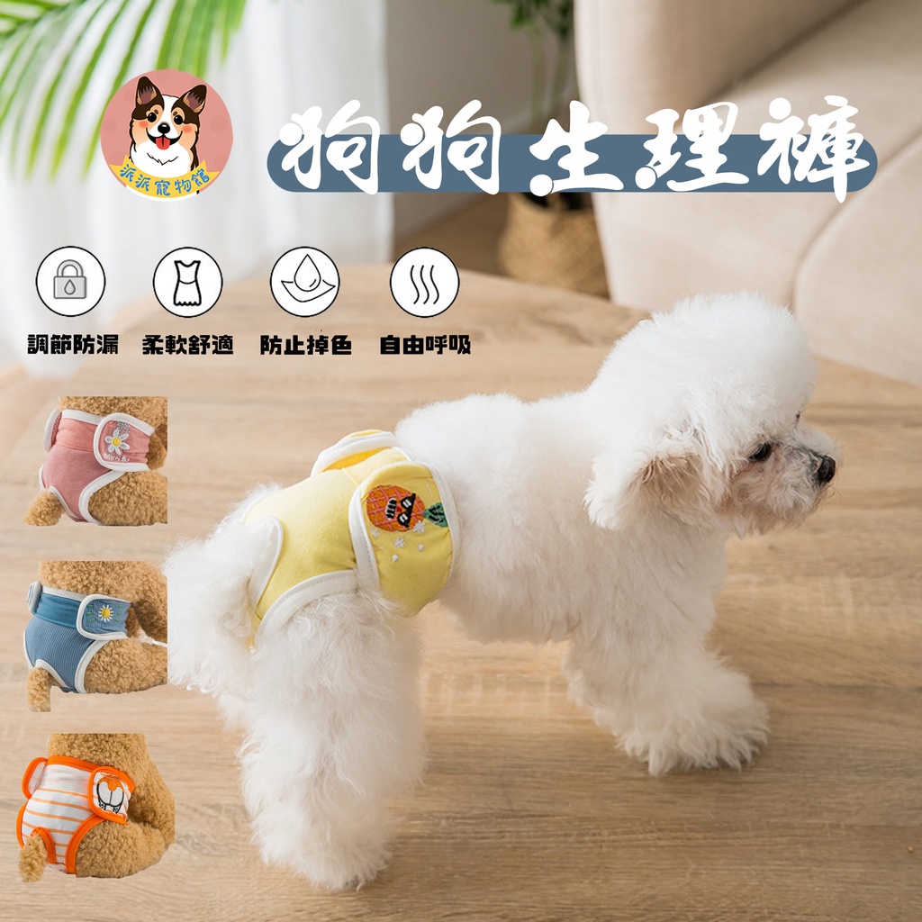狗狗生理褲 寵物生理褲狗生理褲狗狗尿布狗尿布寵物尿布母狗生理褲母狗尿布狗狗寵物用品狗用品母狗 蝦皮購物