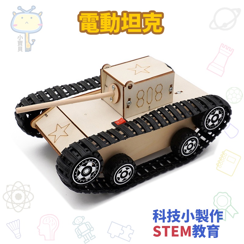 🚀科學實驗🔥diy電動履帶坦克車 學生科技小製作 木製手工材料包 立體拼圖拼裝玩具 國小補習班 兒童益智玩具 親子互動