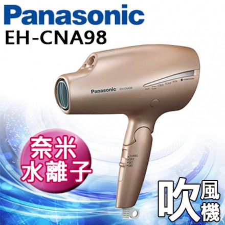 日本購入Panasonic EH-CNA98吹風機（現貨在台）香檳金