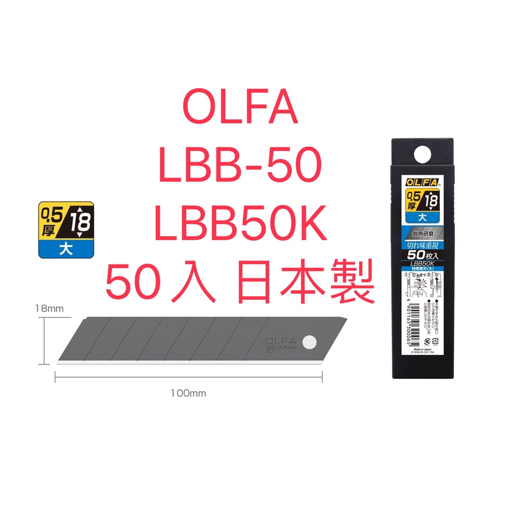 OLFA 黑刃 大型美工刀片 LBB-50  LBB50K 日本製  50片盒裝 LBB-10 LBB50 LBB10