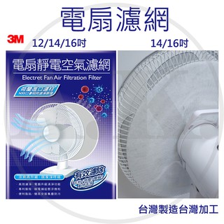 3M 淨呼吸 電扇靜電空氣濾網 夏天必備 電風扇 12吋3入 14吋3入 16吋3入 臺灣製靜電電扇濾網14吋 16吋