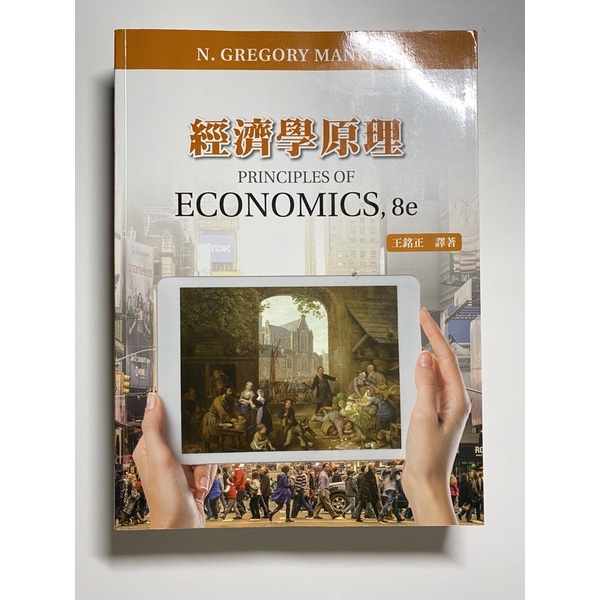 經濟學原理 第八版 王銘正