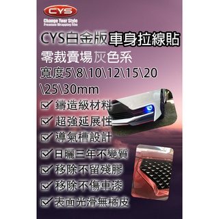 含稅開發票 CYS 車身拉線貼膜 鋁圈 腰線 鍍鉻窗框黑化 5 8 10 12 15 20 25 30 mm 灰 色系