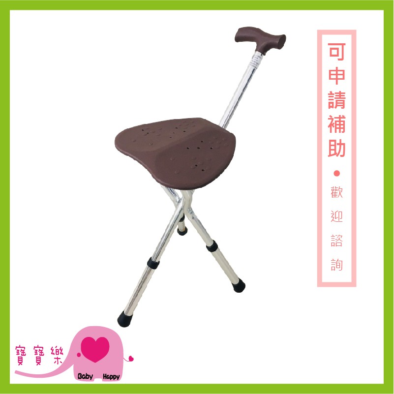 【免運】寶寶樂 富士康拐杖椅FZK-2103 手杖椅 鋁合金拐杖椅 銀髮用具 可收合摺疊拐杖椅