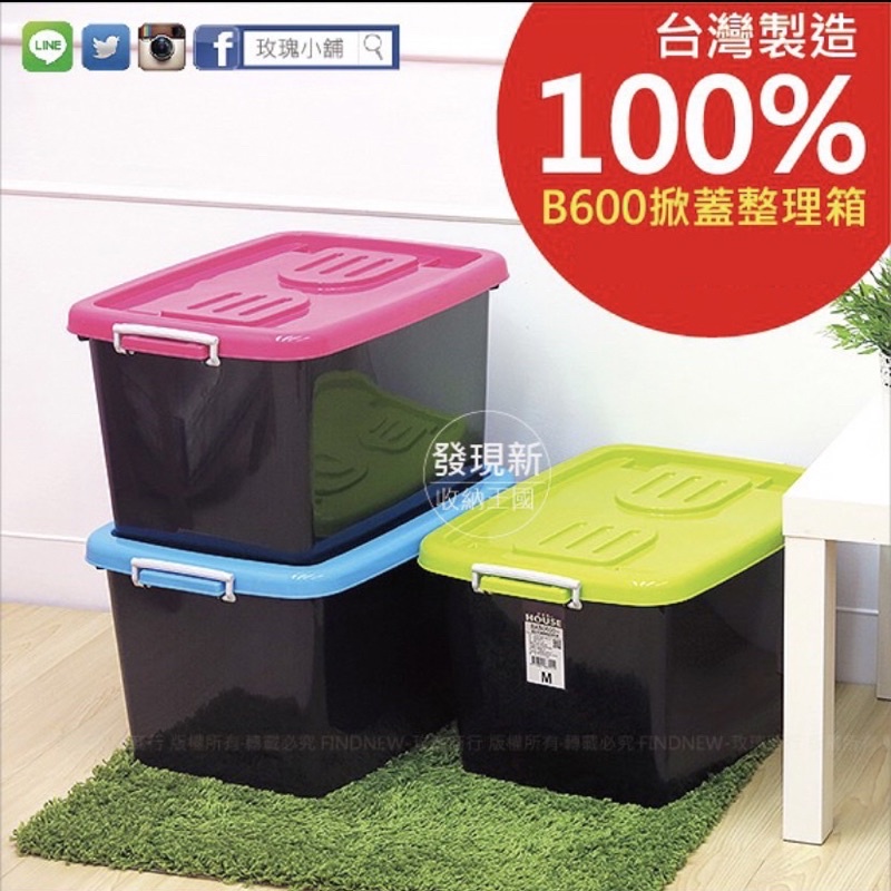『台灣製 滿6個出貨』發現新收納箱：B600滑輪整理箱50公升 好室喵HOUSE掀蓋式儲藏箱 置物箱 防塵衣物箱 可堆疊
