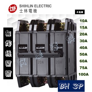 士林電機 BH 3P 10A/15A/20A/30A/40A/50A/60A/75A/100A 無熔線斷路器/無熔絲開關